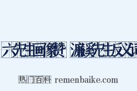 六先生画像赞·濂溪先生反义词是什么意思的图片